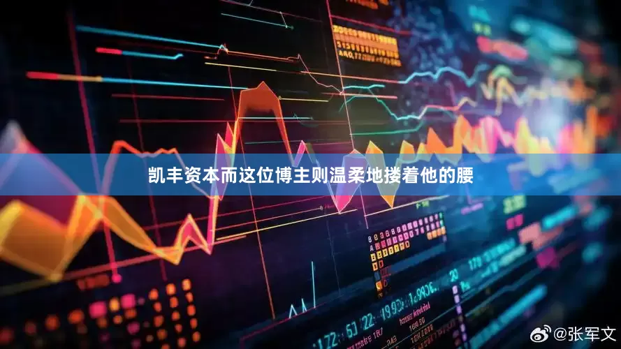 凯丰资本而这位博主则温柔地搂着他的腰