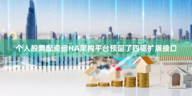 个人股票配资但HA架构平台预留了四驱扩展接口