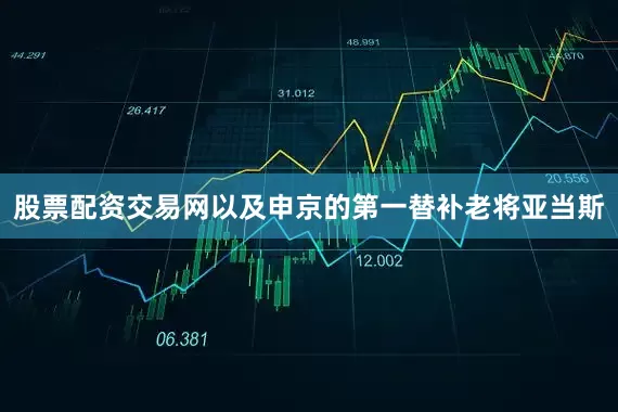 股票配资交易网以及申京的第一替补老将亚当斯
