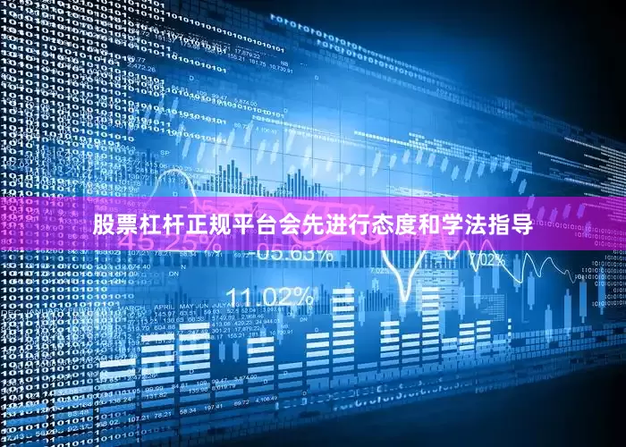 股票杠杆正规平台会先进行态度和学法指导