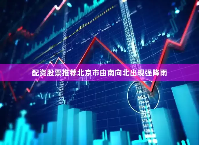 配资股票推荐北京市由南向北出现强降雨