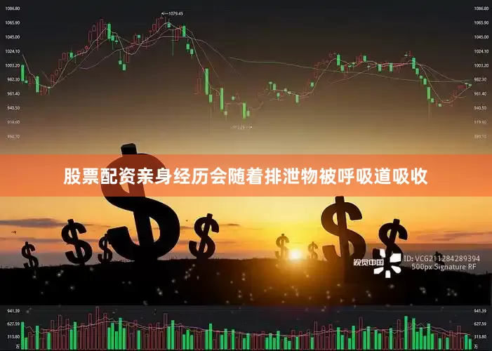 股票配资亲身经历会随着排泄物被呼吸道吸收