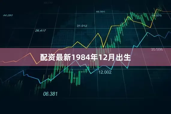 配资最新1984年12月出生
