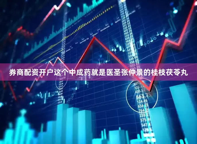 券商配资开户这个中成药就是医圣张仲景的桂枝茯苓丸
