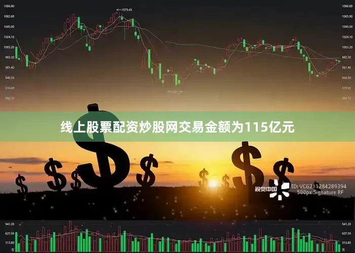 线上股票配资炒股网交易金额为115亿元