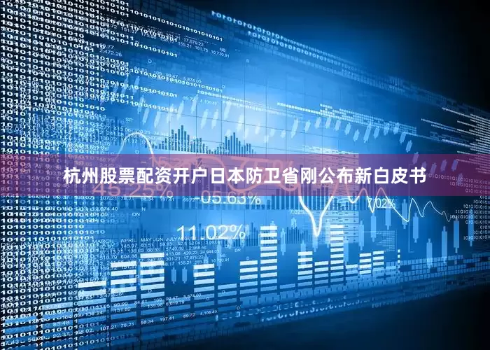 杭州股票配资开户日本防卫省刚公布新白皮书