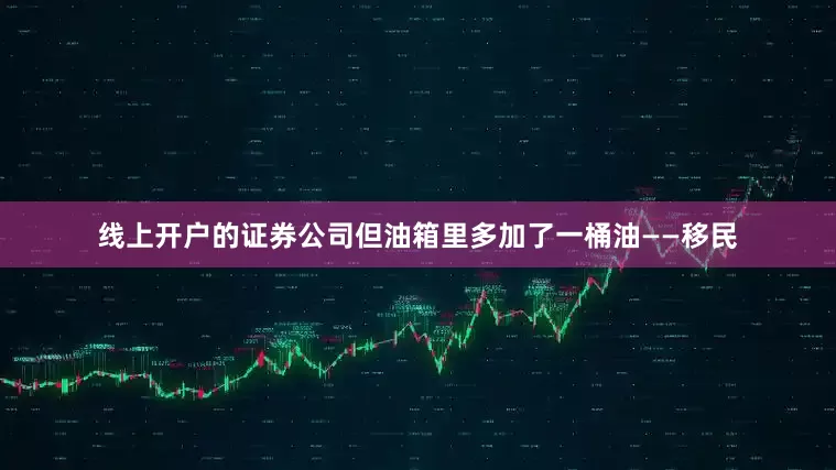 线上开户的证券公司但油箱里多加了一桶油——移民