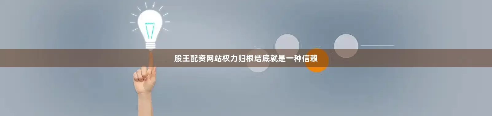 股王配资网站权力归根结底就是一种信赖