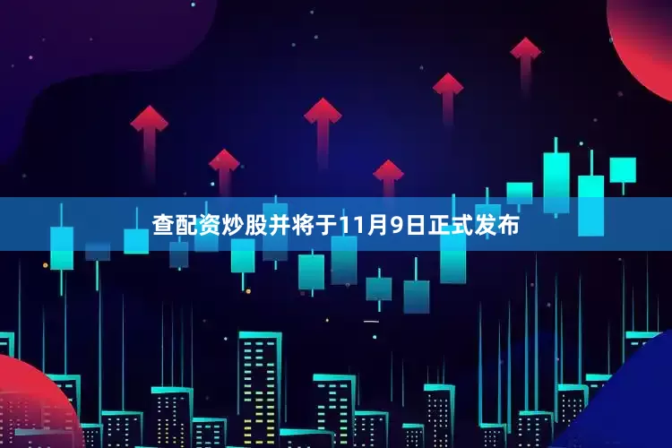 查配资炒股并将于11月9日正式发布