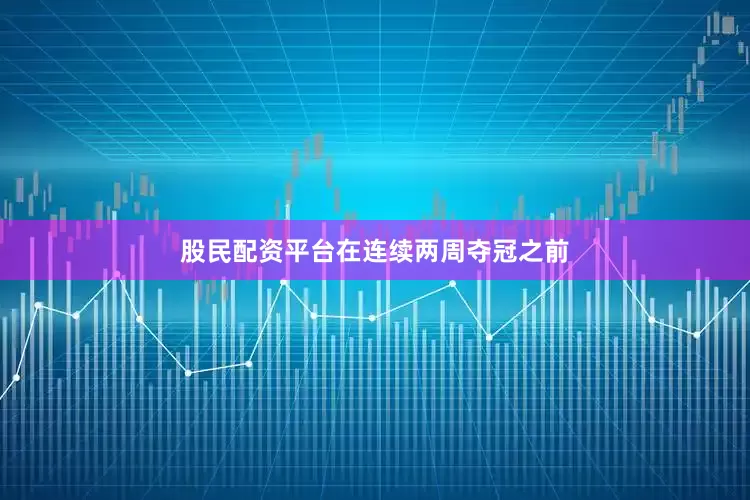 股民配资平台　　在连续两周夺冠之前