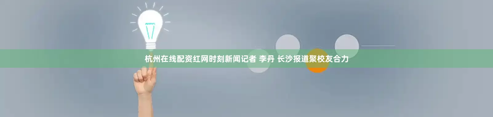 杭州在线配资红网时刻新闻记者 李丹 长沙报道聚校友合力