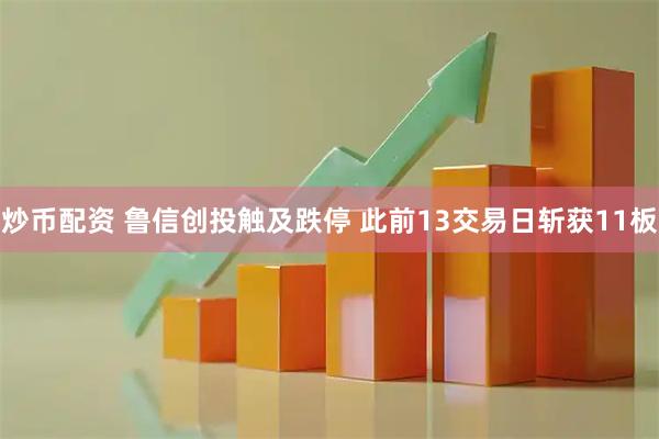 炒币配资 鲁信创投触及跌停 此前13交易日斩获11板